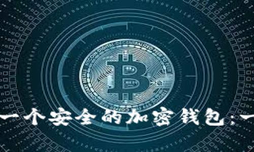 如何拥有一个安全的加密钱包：一步步指南