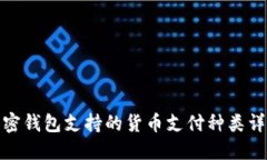 加密钱包支持的货币支付