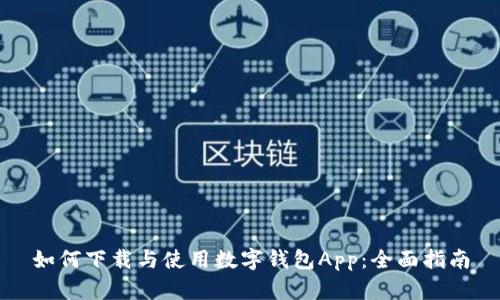 如何下载与使用数字钱包App：全面指南