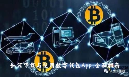 如何下载与使用数字钱包App：全面指南