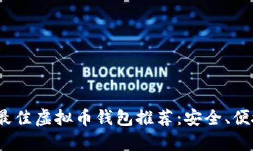 2023年最佳虚拟币钱包推荐：安全、便捷的选择