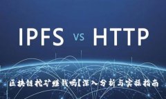 区块链挖矿赚钱吗？深入