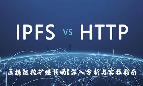 区块链挖矿赚钱吗？深入分析与实操指南