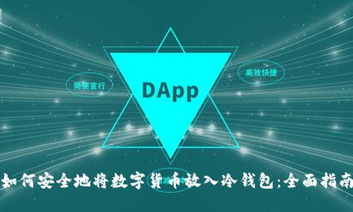 如何安全地将数字货币放入冷钱包：全面指南