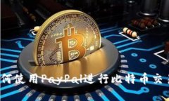 如何使用PayPal进行比特币