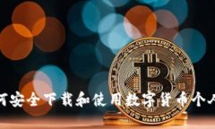 : 如何安全下载和使用数字