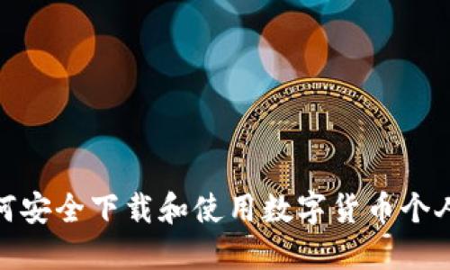 : 如何安全下载和使用数字货币个人钱包