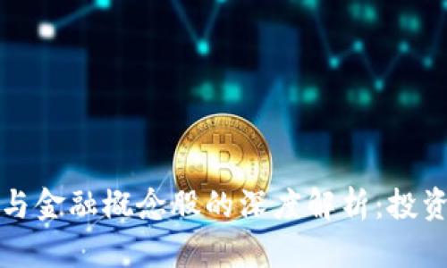 区块链钱包与金融概念股的深度解析：投资机会和风险