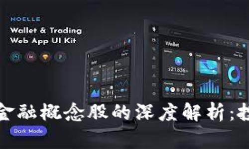 区块链钱包与金融概念股的深度解析：投资机会和风险