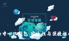 :全球十大去中心化钱包：