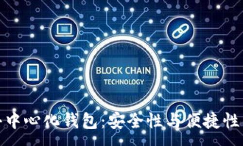 :
全球十大去中心化钱包：安全性与便捷性的完美结合