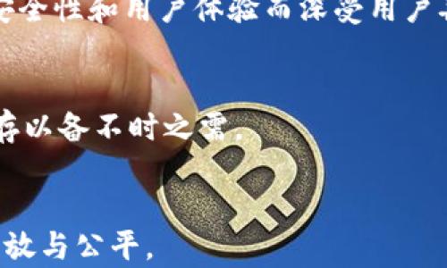 
  去中心化数字钱包：未来金融的钥匙 / 
 guanjianci 去中心化,数字钱包,区块链,加密货币 /guanjianci 
```

### 内容主体大纲

1. **引言**
   - 什么是去中心化数字钱包
   - 去中心化数字钱包的发展背景

2. **去中心化数字钱包的工作原理**
   - 基本架构
   - 交易的流程

3. **去中心化数字钱包的优势**
   - 安全性
   - 资金的自主管理
   - 透明性

4. **去中心化数字钱包的类型**
   - 硬件钱包
   - 软件钱包
   - 网页钱包

5. **去中心化数字钱包的使用场景**
   - 日常支付
   - 投资与交易
   - 跨境转账

6. **如何选择合适的去中心化数字钱包**
   - 评估安全性
   - 兼容性与可用性
   - 用户社区和支持

7. **去中心化数字钱包的安全性问题**
   - 私钥管理
   - 常见的安全威胁
   - 防护措施

8. **未来趋势与发展**
   - 市场前景
   - 与其他金融技术的结合

9. **结论**
   - 对个人和社会的影响
   - 总结去中心化金融的重要性

### 内容

#### 引言


随着技术的迅猛发展，去中心化金融（DeFi）成为了近年来金融行业的重要趋势。其中，去中心化数字钱包作为这一体系的核心组成部分，因其独特的特点和优势，越来越受到用户的关注。



去中心化数字钱包是指一种基于区块链技术的钱包，它允许用户自主管理自己的数字资产，而无需依赖任何中心化机构。这种类型的钱包不仅提升了用户的财务自由度，还增强了资产的安全性。


#### 去中心化数字钱包的工作原理


去中心化数字钱包的基本架构由区块链技术支撑，用户通过钱包生成的公钥和私钥对进行交易。公钥类似于账号，可以供其他人向用户转账。而私钥则是用户控制其资产的唯一凭证，必须妥善保管。



交易的流程相对简单。在用户发起交易时，系统会将交易信息打包，进行加密，并将其发送到区块链网络。经过网络节点的验证后，交易被记录在区块链上，确保不可更改。


#### 去中心化数字钱包的优势


去中心化数字钱包的安全性是其最大的优势之一。由于没有中介机构，资产不易被盗用，并且用户的私钥不再由第三方管理，进一步降低了被攻击的风险。



此外，用户对自己资产的完全控制使得管理资金更加自由，用户可以随时进行交易，无需考虑银行的限制。而且，去中心化的透明性增强了用户对系统的信任。


#### 去中心化数字钱包的类型


去中心化数字钱包一般分为硬件钱包、软件钱包和网页钱包。硬件钱包通常被认为是最安全的选择，它们是专用设备，可以离线存储私钥。软件钱包则分为桌面和移动应用，提供良好的用户体验，适合日常小额交易。网页钱包相对便捷，但由于依赖互联网，其安全性较低。


#### 去中心化数字钱包的使用场景


在实际应用中，去中心化数字钱包的使用场景非常广泛。用户可以用它进行日常生活中的支付，比如在商店消费、网上购物等。此外，它们也被广泛应用于投资与交易中，用户能够方便快捷地购买和出售各种加密资产。跨境转账是另一个重要场景，去中心化数字钱包为全球用户提供了低成本、快速的转账服务。


#### 如何选择合适的去中心化数字钱包


在选择去中心化数字钱包时，安全性是第一考虑因素。用户应仔细评估钱包的安全功能，比如二次验证、私钥管理等。此外，兼容性与可用性也是重要因素，用户最好选择能够支持多种加密资产的钱包。



用户社区的活跃程度和售后支持也值得关注，良好的支持服务将使用户在使用过程中遇到问题时能及时得到帮助。


#### 去中心化数字钱包的安全性问题


安全性问题始终是用户最为关心的话题。用户必须妥善管理私钥，确保其不被泄露。同时，用户也需了解常见的安全威胁，如钓鱼攻击和恶意软件，采取相应的防护措施，确保其资产的安全性。


#### 未来趋势与发展


随着技术的不断进步，去中心化数字钱包的发展前景广阔。越来越多的用户开始接受并使用加密货币，这将推动数字钱包的普及。此外，与其他金融技术的融合，如AI与区块链，可能会为去中心化数字钱包带来更多创新的功能。


#### 结论


总的来说，去中心化数字钱包不仅是个人自主理财的工具，更是未来金融体系的重要一环。随着去中心化金融不断发展，其影响力也将逐渐扩大，用户将能够享受到更加安全、高效的金融服务。


### 相关问题

#### 1. 去中心化数字钱包的优缺点有哪些？
去中心化数字钱包的优点主要包括安全性、用户控制权和透明度。然而，它们也存在一些缺点，如初学者使用门槛高、找不到资产恢复支持等。

#### 2. 如何安全使用去中心化数字钱包？
用户在使用去中心化数字钱包时需注意私钥安全、定期备份钱包和更新软件，以确保资产不被盗取或丢失。

#### 3. 去中心化数字钱包与中心化钱包有什么区别？
去中心化钱包提供用户全权控制资产，而中心化钱包则由第三方机构管理用户资产。有了中心化钱包，用户需要依赖于第三方的安全措施，有可能面临更多风险。

#### 4. 哪些去中心化数字钱包是最好的选择？
市面上有多种去中心化数字钱包，其中一些较为流行的选择包括硬件钱包Ledger和Trezor，软件钱包如Exodus与Trust Wallet，由于其安全性和用户体验而深受用户喜欢。

#### 5. 如何处理去中心化数字钱包丢失私钥的情况？
丢失私钥后，用户是无法找回其资金的。因此，在选择数字钱包时，务必要重视私钥的备份。使用硬件钱包时，一定要将其恢复助记词妥善保存以备不时之需。

#### 6. 去中心化数字钱包如何影响传统金融体系？
去中心化数字钱包有可能在未来冲击传统金融体系，其去中心化特性使得人们不再需要通过银行中介进行金融交易，促使金融服务更加开放与公平。