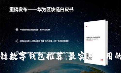 区块链数字钱包推荐：最实用好用的选择