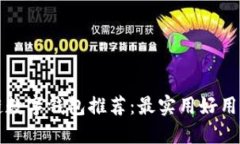 区块链数字钱包推荐：最