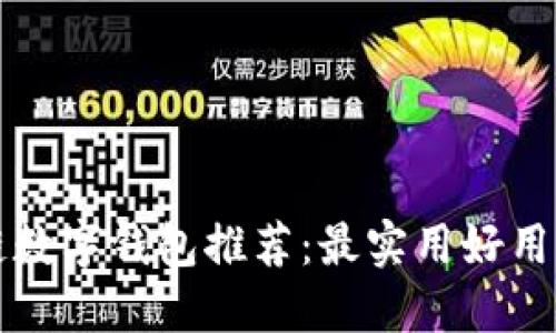 区块链数字钱包推荐：最实用好用的选择