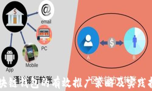 
区块链钱包的有效推广策略及实践指南