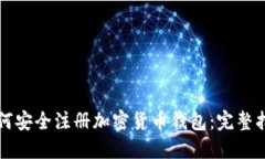 如何安全注册加密货币钱