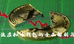 ### 主流虚拟币钱包的全面