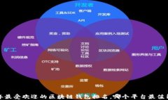 2023年最受欢迎的区块链钱
