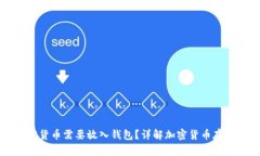 为什么加密货币需要放入