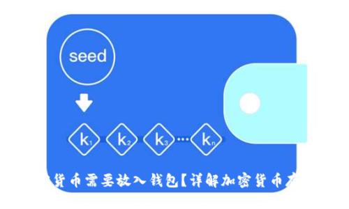 为什么加密货币需要放入钱包？详解加密货币存储的必要性