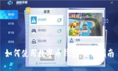 如何使用数字币钱包：全