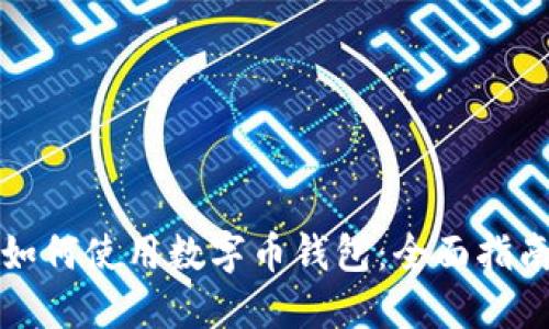 如何使用数字币钱包：全面指南