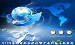 2023年推荐的国际数字货币