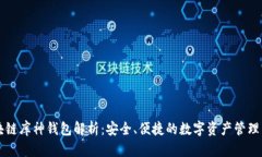 区块链库神钱包解析：安