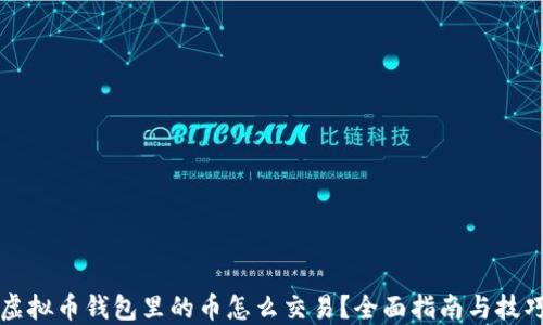 
虚拟币钱包里的币怎么交易？全面指南与技巧
