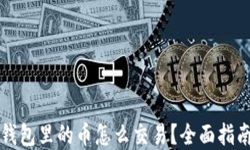 
虚拟币钱包里的币怎么交易？全面指南与技巧
