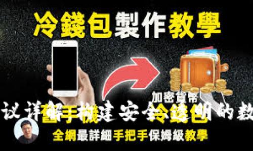 区块链钱包合作协议详解：构建安全、透明的数字资产管理新规则