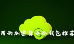 美国使用的加密货币冷钱