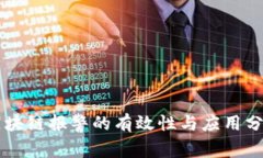 区块链报警的有效性与应