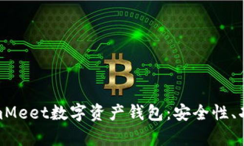 全面解析CoinmMeet数字资产钱包：安全性、功能与用户体验