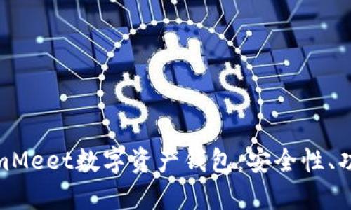 全面解析CoinmMeet数字资产钱包：安全性、功能与用户体验