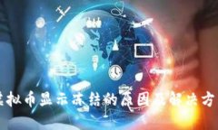 虚拟币显示冻结的原因及