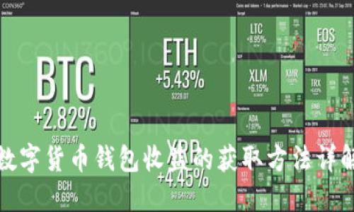 数字货币钱包收益的获取方法详解