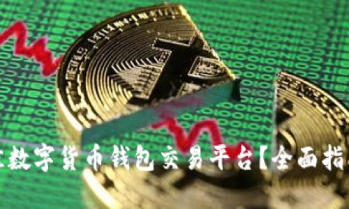 如何选择最佳数字货币钱包交易平台？全面指南与实用建议