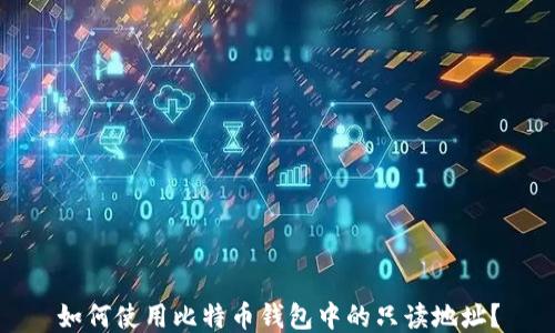 
如何使用比特币钱包中的只读地址？