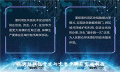 区块链钱包开发的完整步