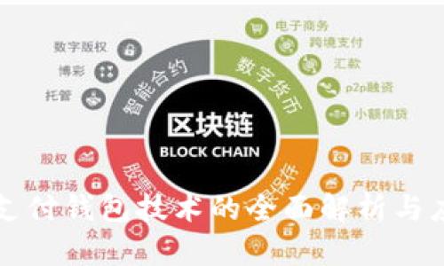 区块链支付钱包技术的全面解析与应用前景