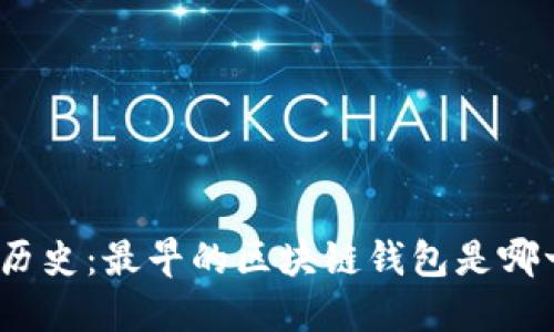 追溯历史：最早的区块链钱包是哪一个？