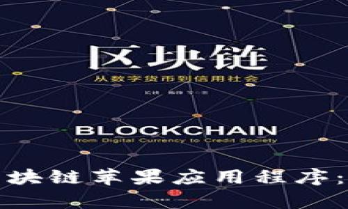 全面解析区块链苹果应用程序：创新与挑战