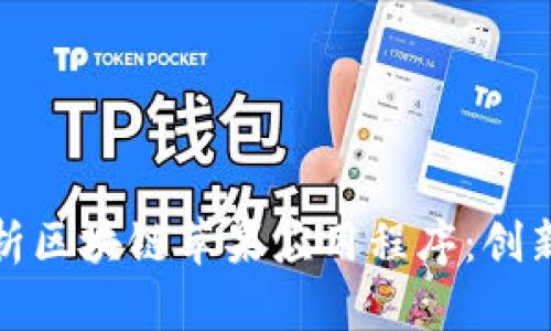 全面解析区块链苹果应用程序：创新与挑战
