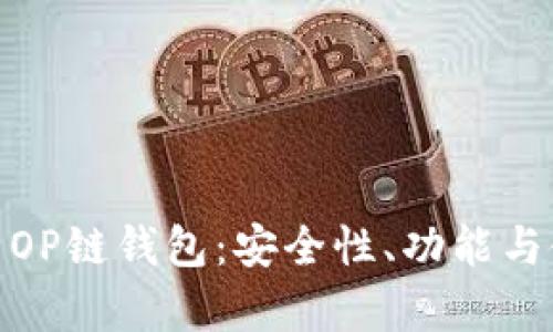 全面解析OP链钱包：安全性、功能与使用体验