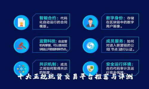 十大正规现货交易平台推荐与评测