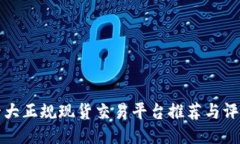 十大正规现货交易平台推