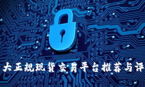 十大正规现货交易平台推荐与评测