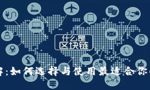 区块链钱包详解：如何选择与使用最适合你的数字资产钱包